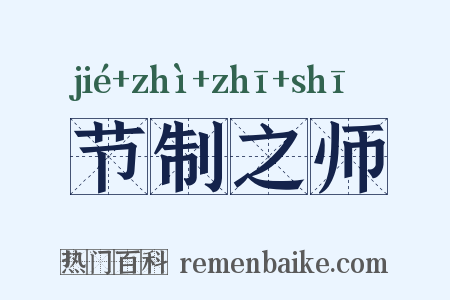 节制之师是什么意思的图片